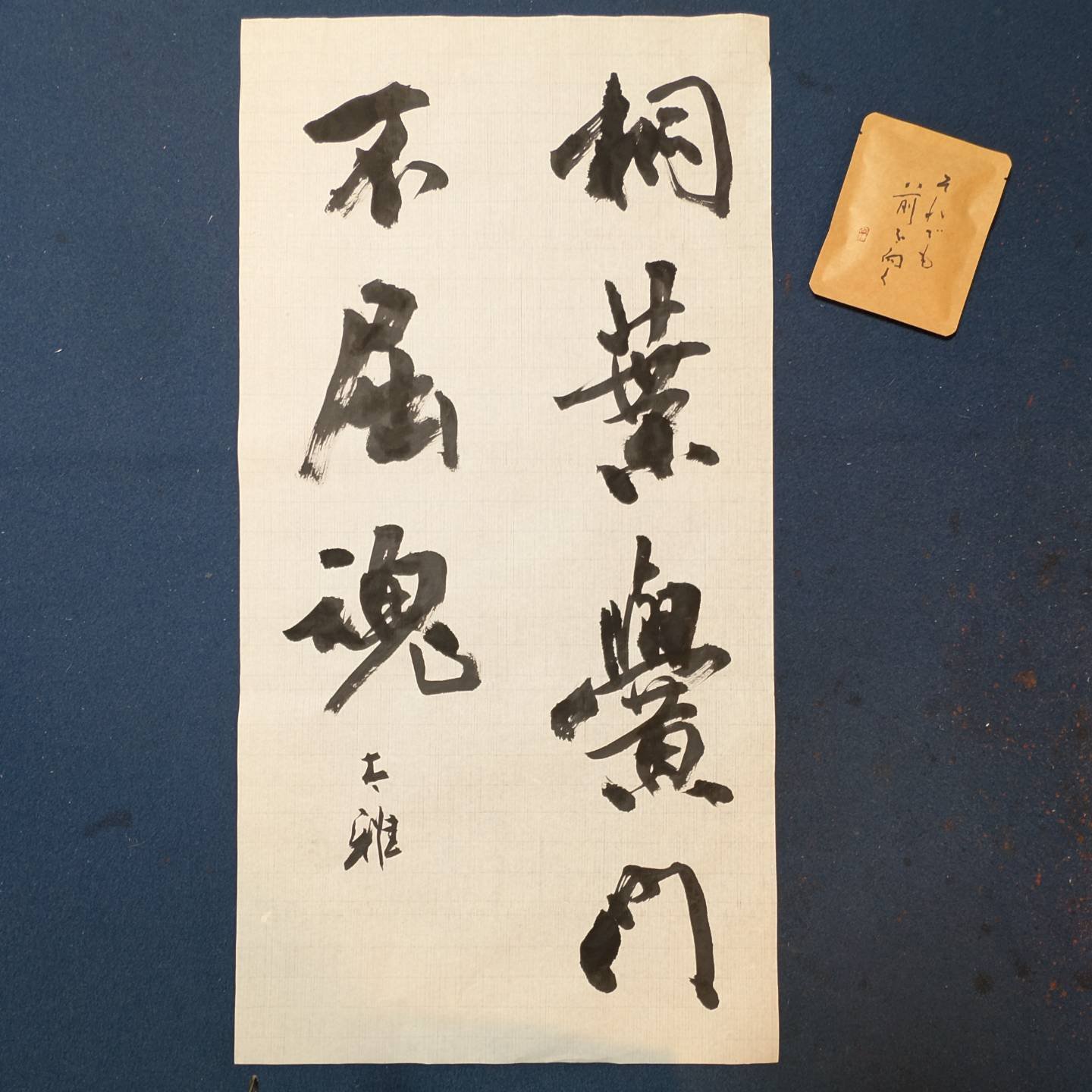 風蹤】（第57回水戸市展） #夏目漱石先生 の漢詩を読んでて出会った 
