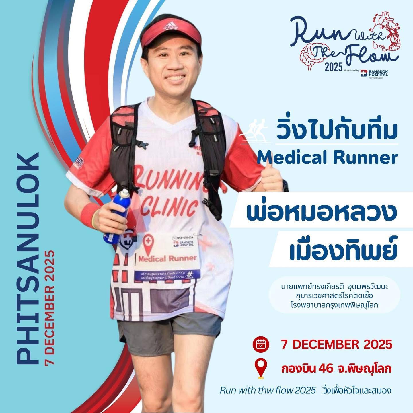 Run - 👨🏻‍⚕️ พ่อหมอหลวง เมืองทิพย์ พร้อมแล้วที่จะวิ่งไปกับทุกคน “ภารกิจ ...