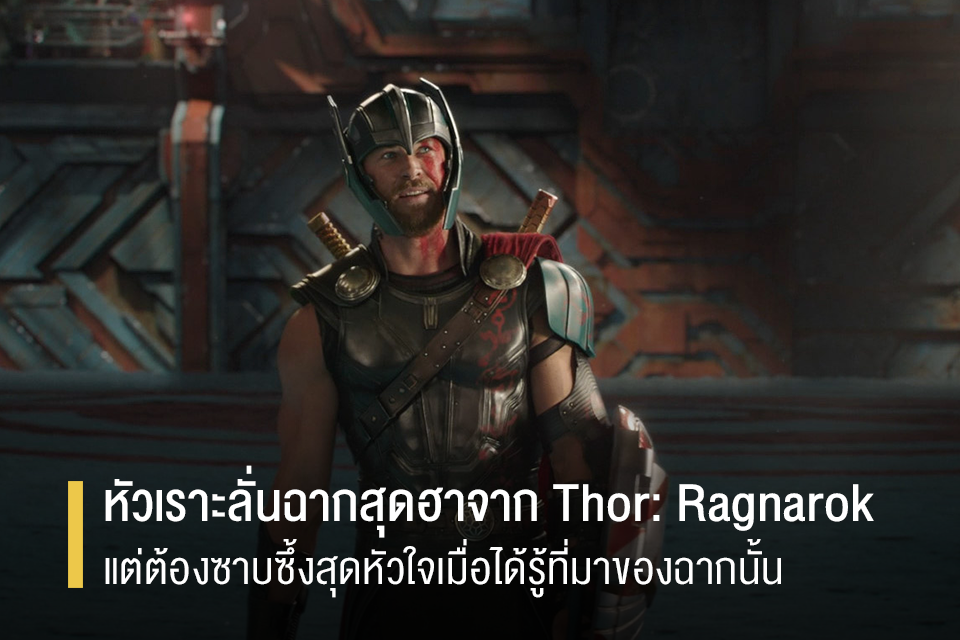 ใครที่ได้ดู Thor: Ragnarok... - หนังโปรดของข้าพเจ้า