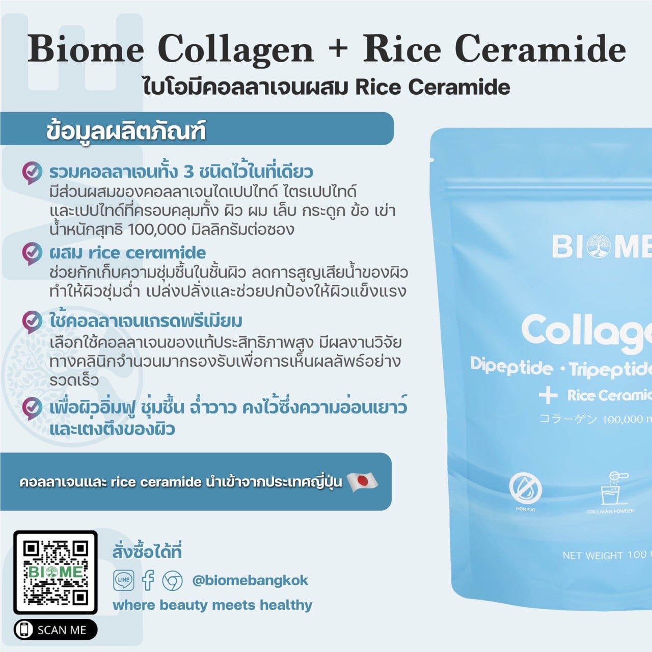 Biome - Biome Collagen + Rice Ceramide ไบโอมีคอลลาเจน...