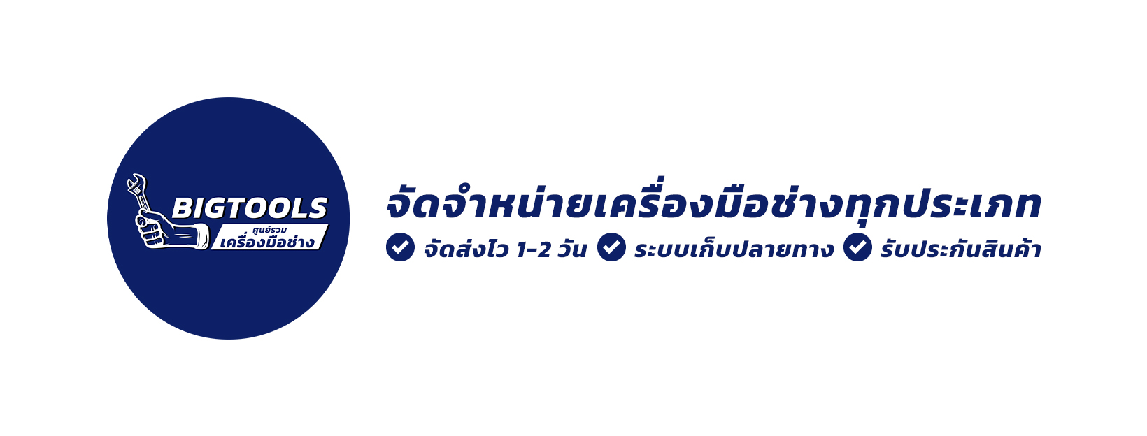 Bigtools ศูนย์รวมเครื่องมือช่าง