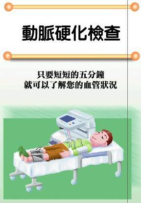 認識非侵入性動脈硬化檢測一 何謂動脈硬化動脈硬化並不是一個疾病的名稱 卻會造成許多重症 它是指任何原因引起血管壁變厚或血管內發生阻塞為特徵的動脈病變 二 動脈硬化的原因如果您有下列現象 提醒你在日常生活上留意並小心保養 1 高血壓 血壓高於130 85mmhg 2