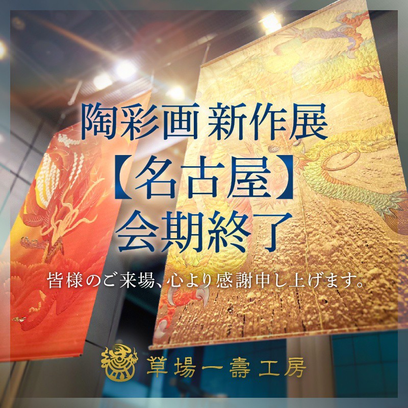 草場一壽工房 (@tosaigamuseum) • Facebook