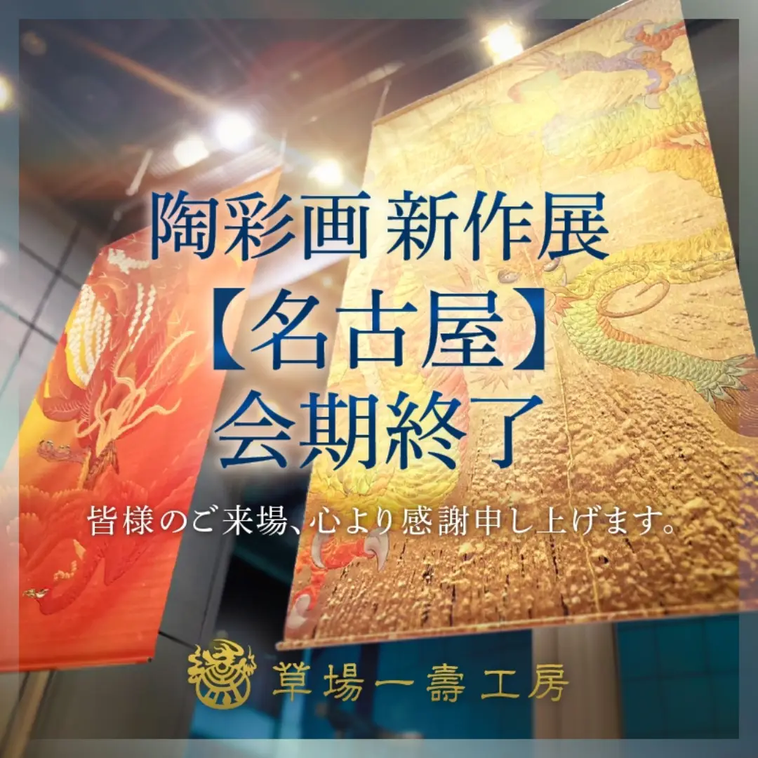 草場一壽工房 (@tosaigamuseum) • Facebook