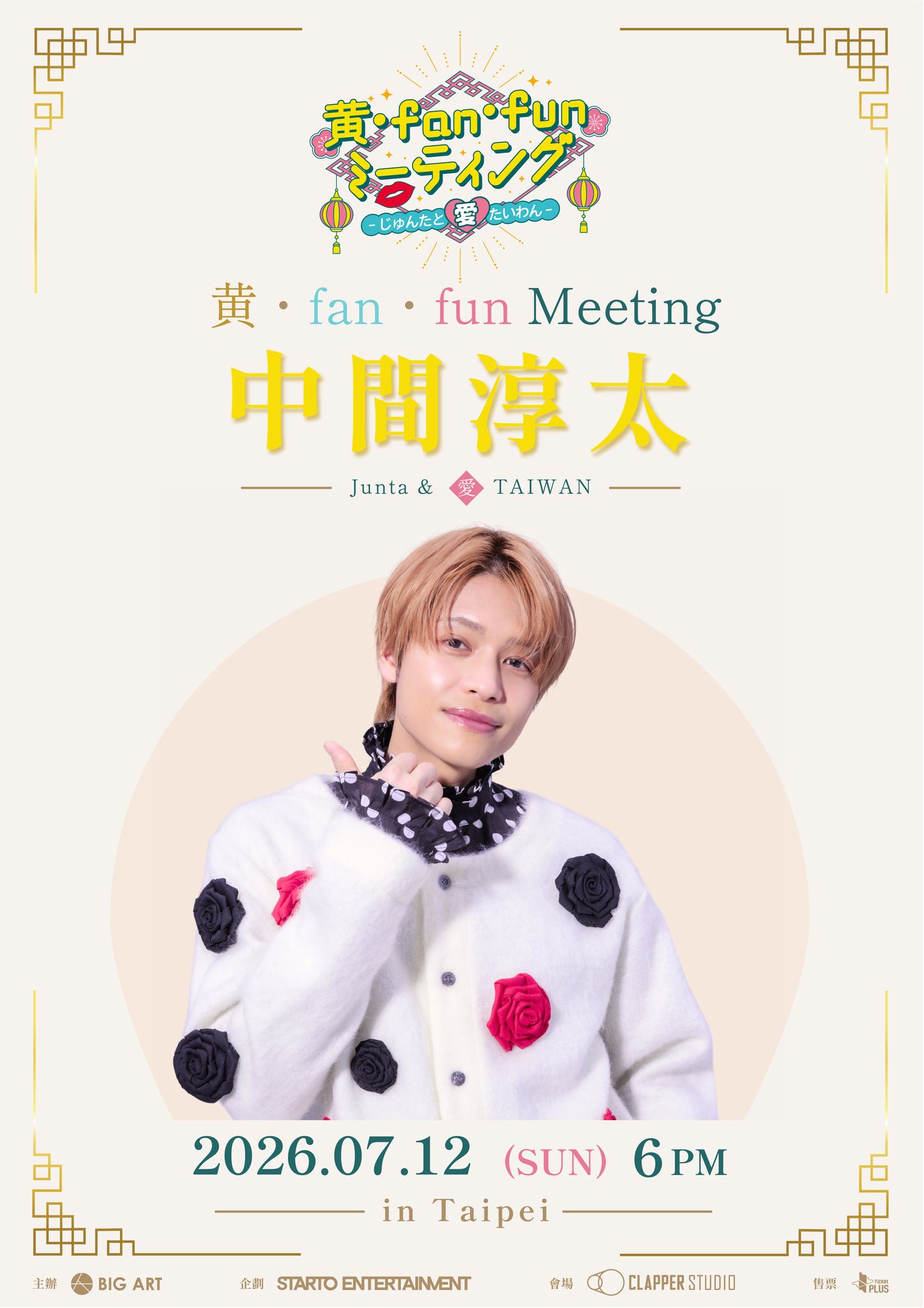 BIG ART通信】#情報解禁#星達拓#中間淳太#台北見面會#實名抽選制日本星