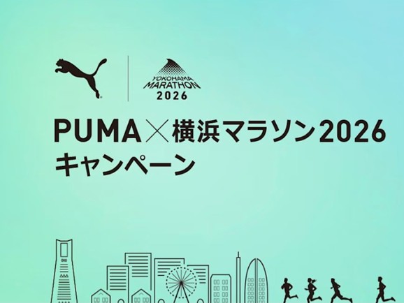横浜マラソン2026×PUMA 今大会の出走権が当たるキャンペーン開催中