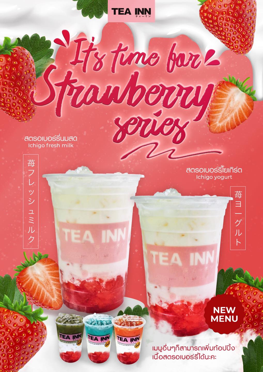 เมนูใหม่จากทีอินน์ มาแล้วค่าา 🍓🍓🍓... - TEA INN ทีอินน์ ティーイン | Facebook
