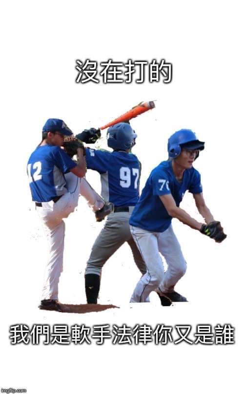 法壘迷因 Fala Meme - 11/25新生盃棒球複賽戰力分析 /... | Facebook