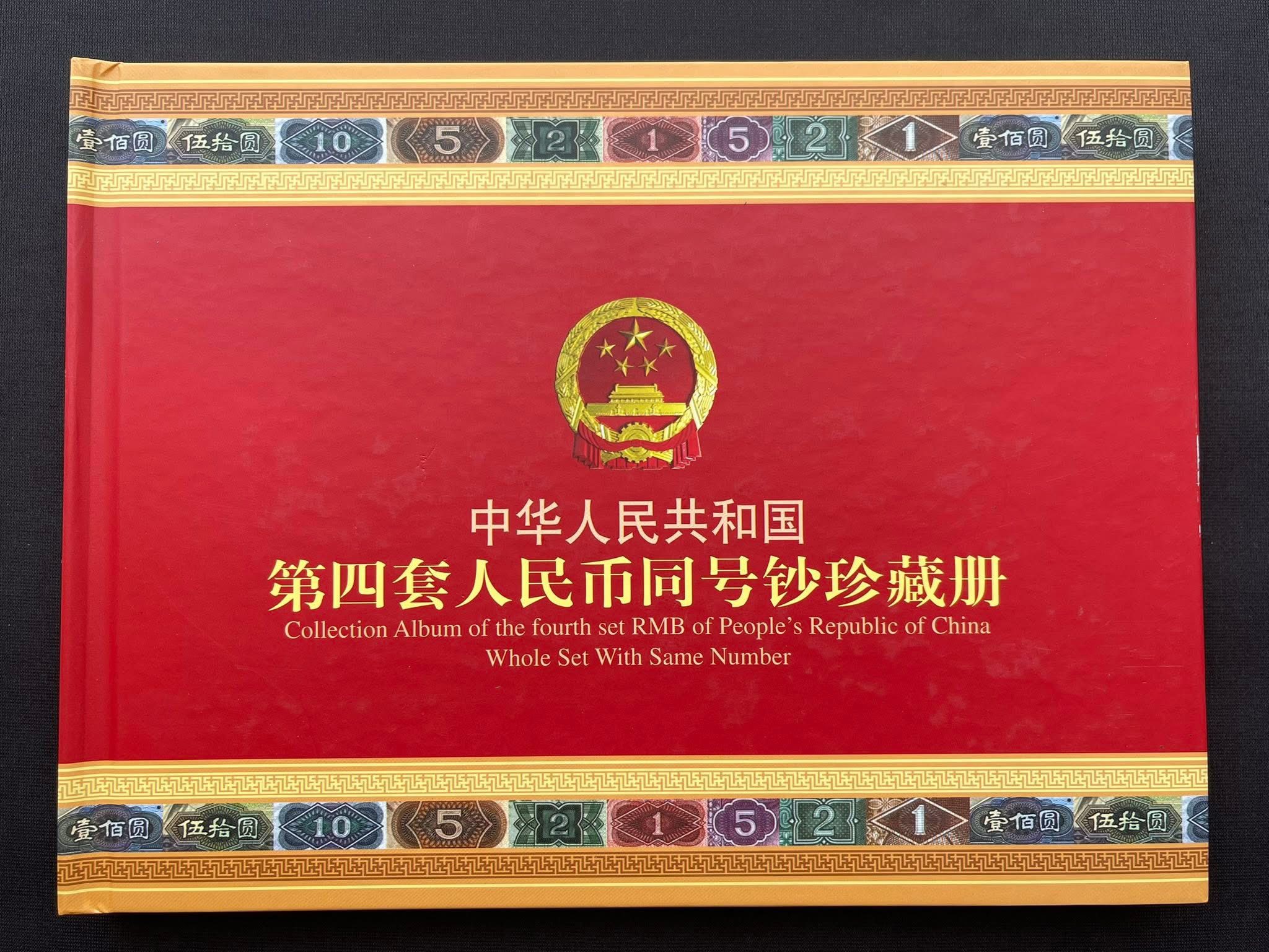S5922 (3010) 《第四套人民币同号钞》 珍藏册（中英双语） #中国人民