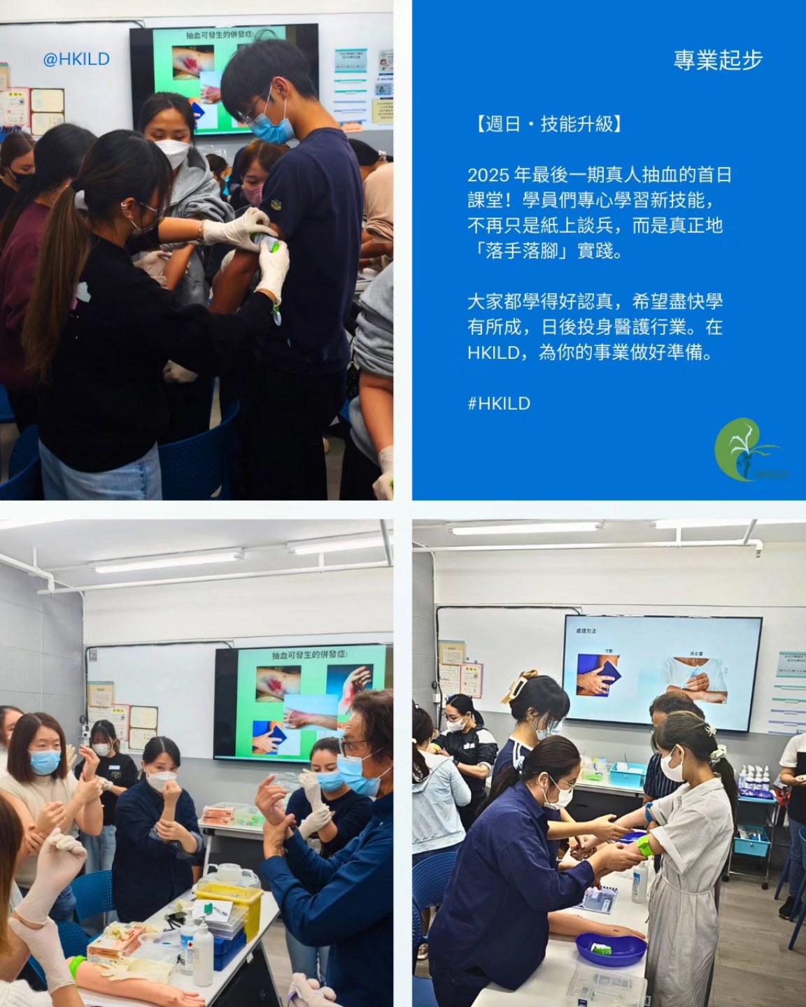 HKILD - 【🚨 別再拖延！2026 屬於行動派！🚀】 你嘅人生劇本，由你決定。如果新一年嘅目標係入行醫護或提升專業身價，你需要的就係圖 ...