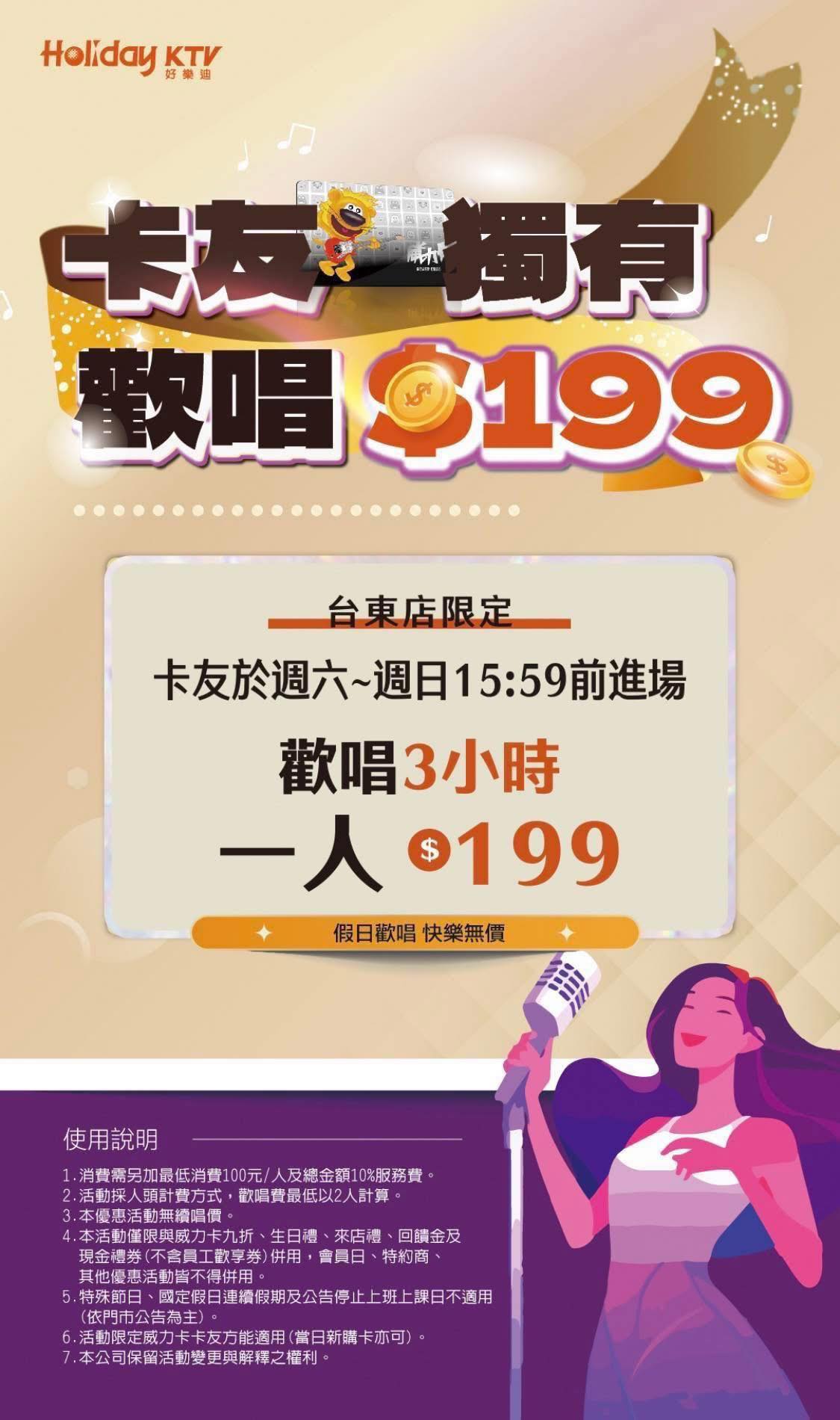 好樂迪台東店 - ️歡唱費只要199‼️ 卡 友 假 日 限 定 週六、週日15:59 前進場... | Facebook