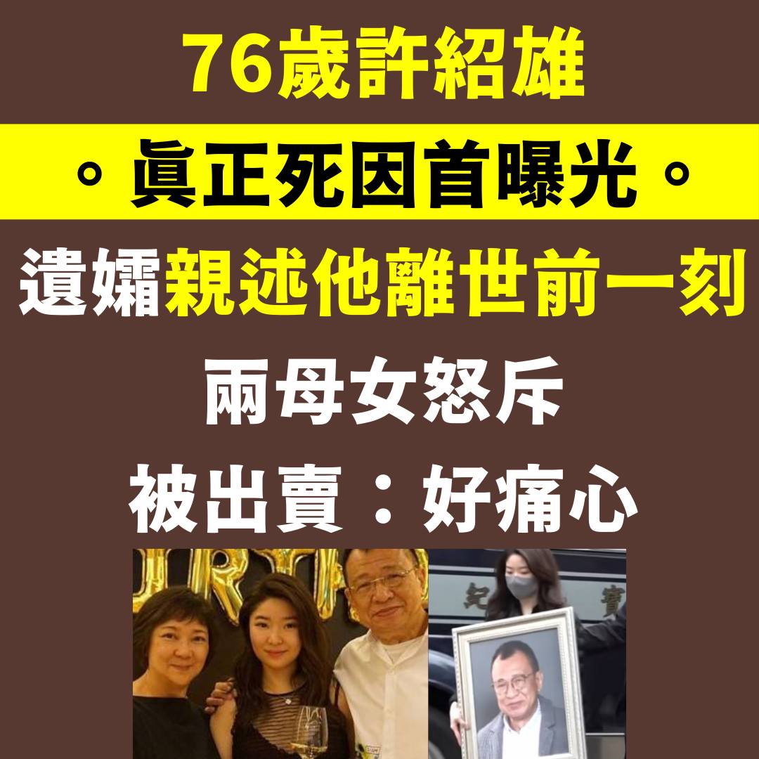 Sunday - 【#KISS熱話】p.nmg.com.hk/fkvy02 許紹雄真正死因 許紹雄真正死因首曝光 遺孀龍嬿而親述他離世前一刻 ...