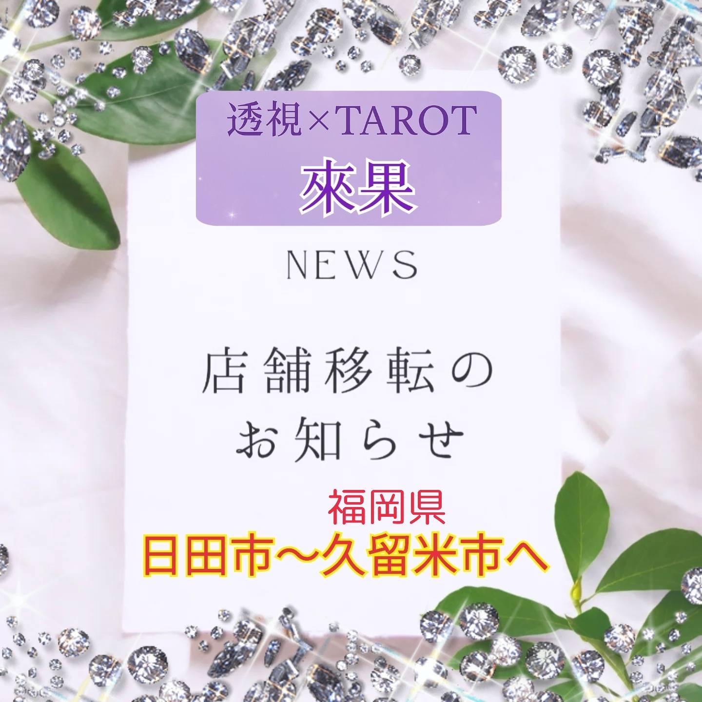 タロット占い師 來果（らいか） | Hita-shi Oita