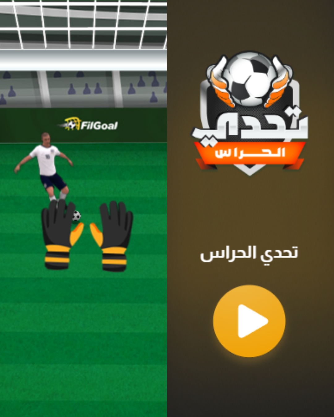 FilGoal.com - 🧤 لعبة في الجول - تحدي الحراس حرك القفازات وقولنا صديت ...