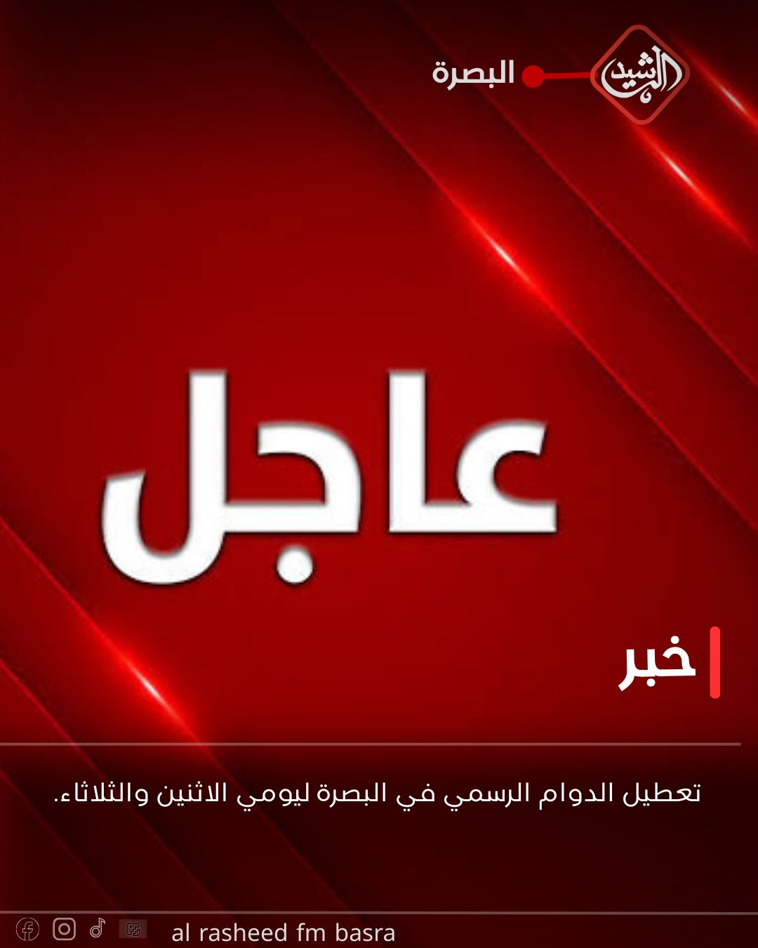 قرر مجلس محافظة... - Al Rasheed FM basra راديو الرشيد البصرة | Facebook