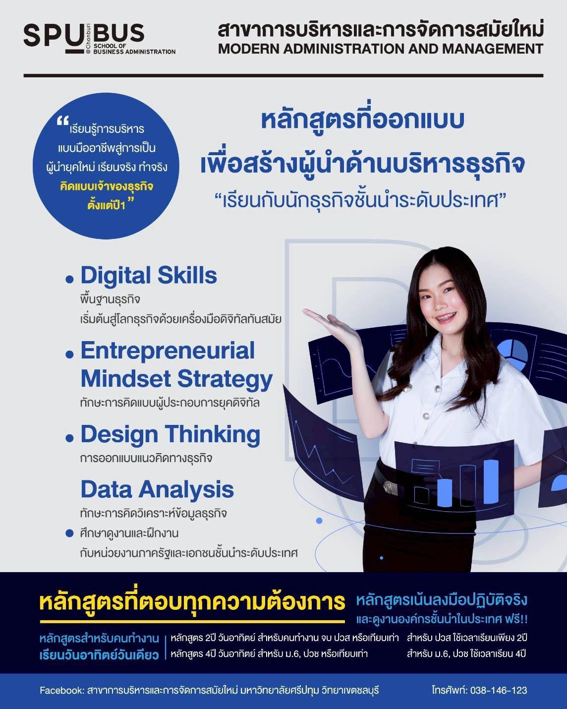 คณะบริหารธุรกิจ - อยากบริหารให้เป็น ไม่ใช่แค่เรียนให้จบ 💼 ที่นี่...เรา ...