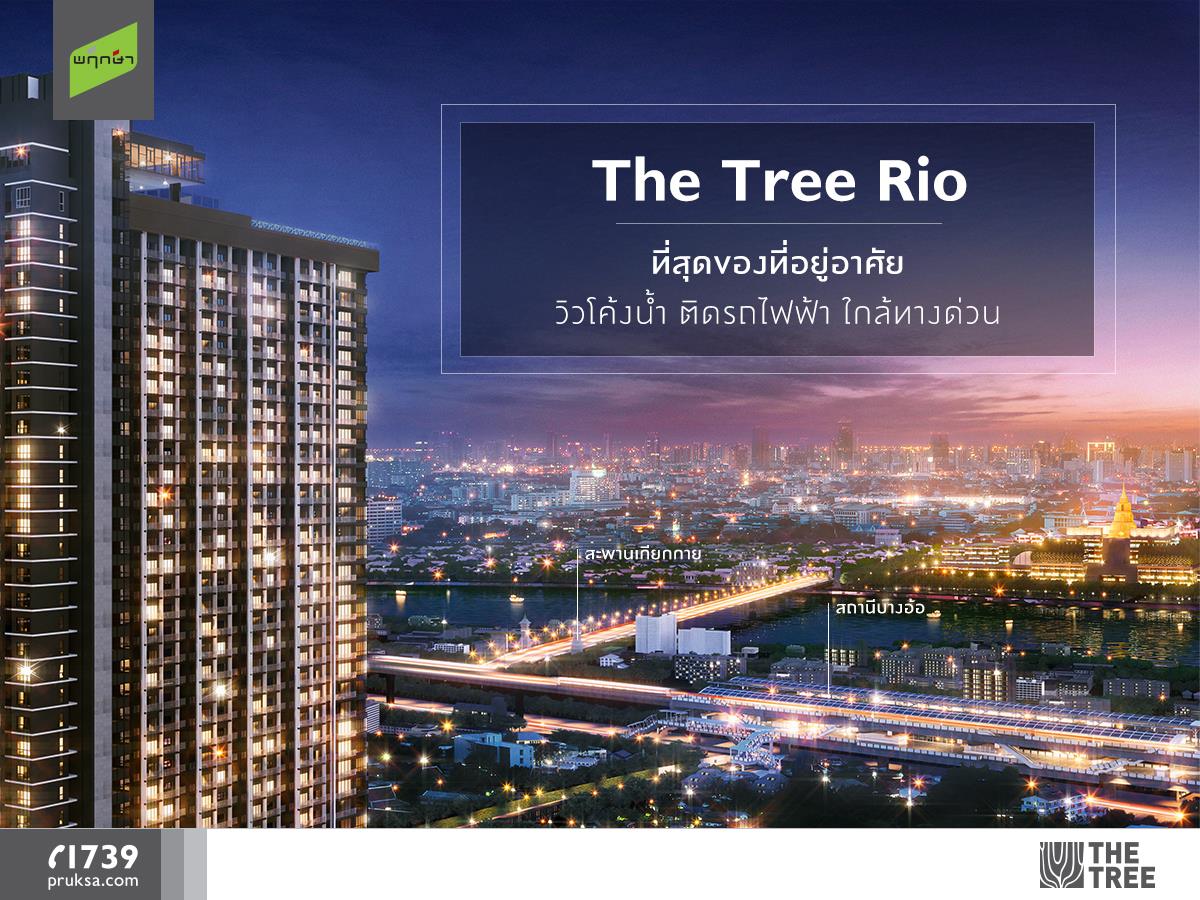 The Tree Condo - The Tree RIO โครงการวิวแม่น้ำ ใกล้สิ่งอำนวยความสะดวก ...