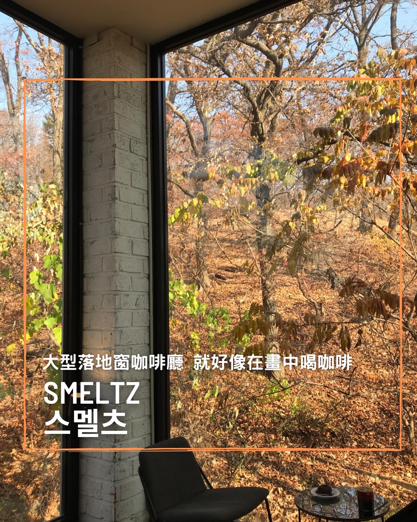 . 位於京畿道廣州的咖啡廳스멜츠... - 台灣安姨的韓國安居日常 대만 이모앤의 한국 life | Facebook