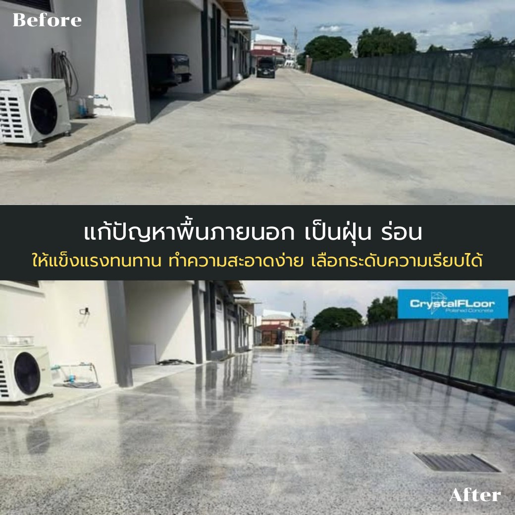 CrystalFloor By Repfloor ทำพื้นคอนกรีตขัดเงา พื้นผิวแกร่งป้องกันฝุ่น ...