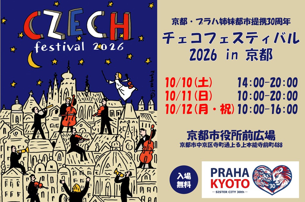 10/10～12開催】京都・プラハ姉妹都市提携30周年記念チェコ