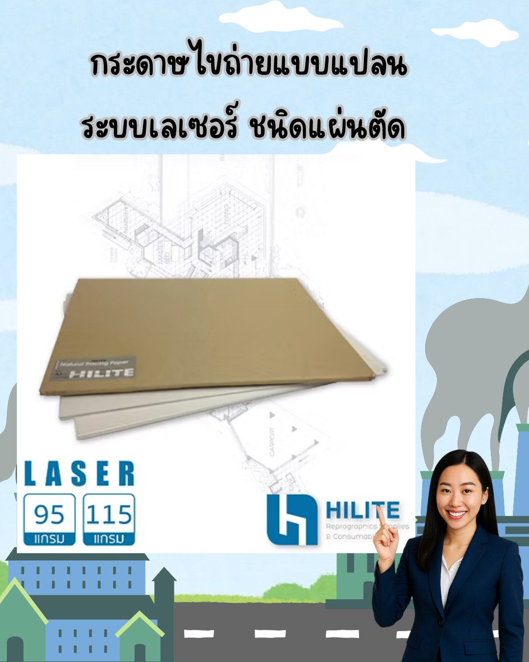 Reprotech - 📐 HILITE กระดาษขาวถ่ายแบบแปลน ระบบเลเซอร์ (Laser Plotter ...