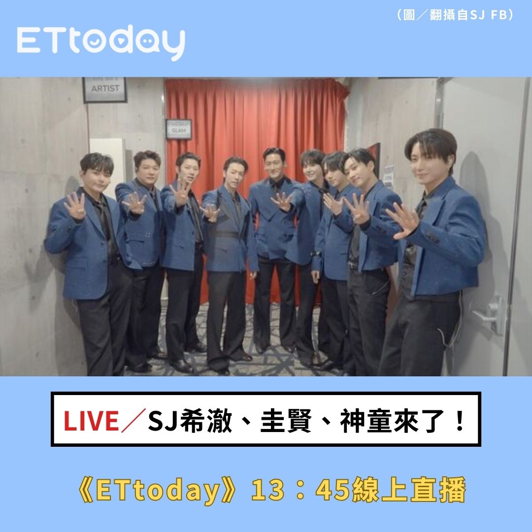 ETtoday星光雲 - 【LIVE／SJ希澈、圭賢、神童來了！《ETtoday》13：45分線上直播】 | Facebook