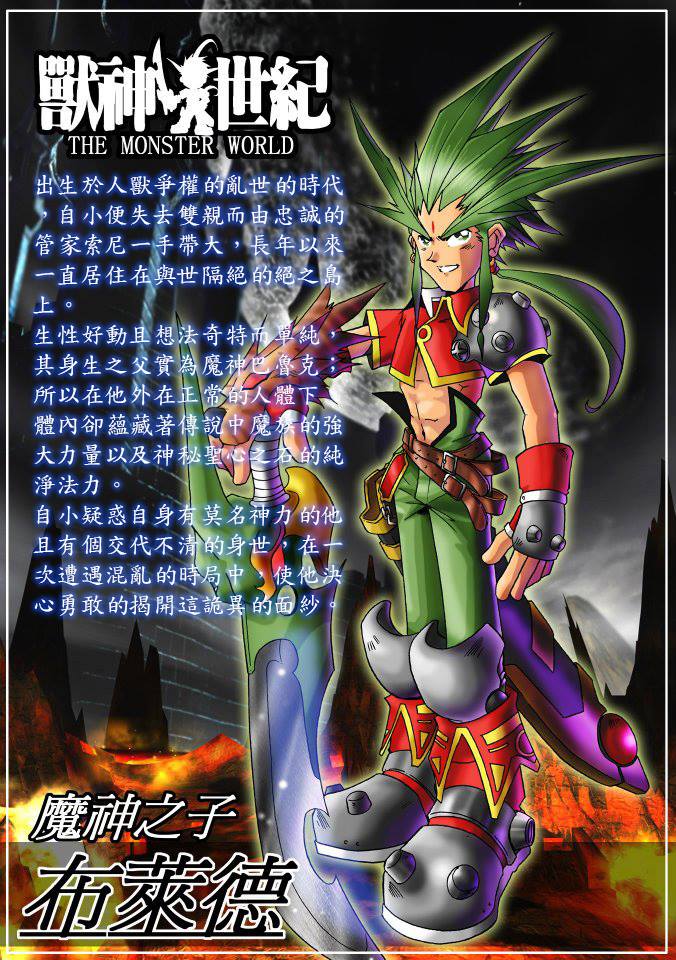 獸神世紀monsterworld