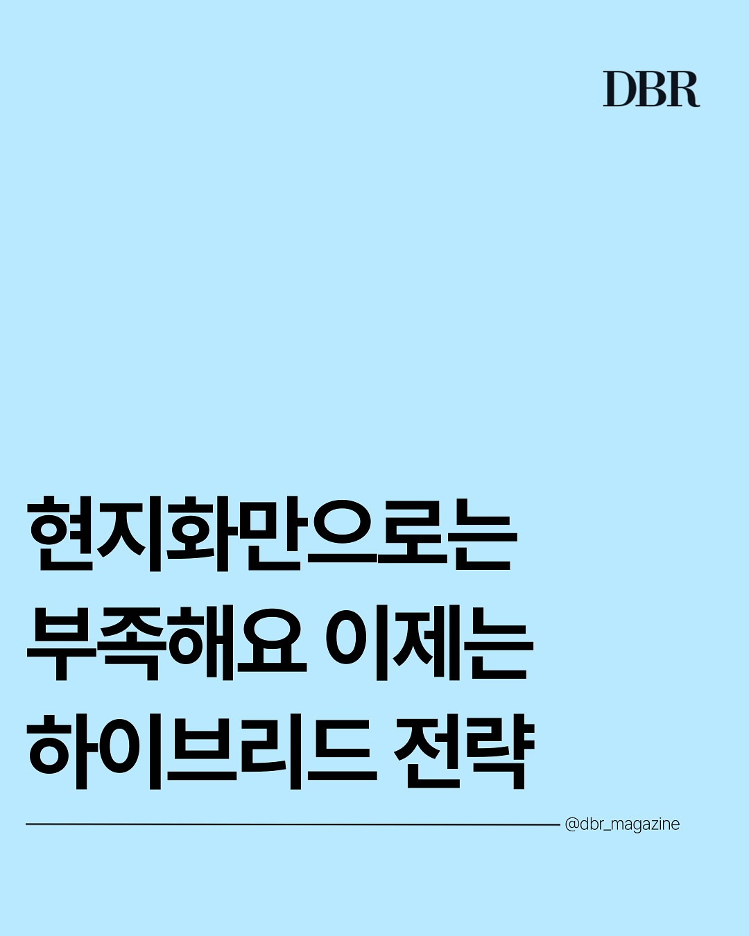 동아비즈니스리뷰 - 문화란 살아 움직이는 생물과 같아서 시류에 따라 민감하게 변화합니다. 이제 우리... | Facebook