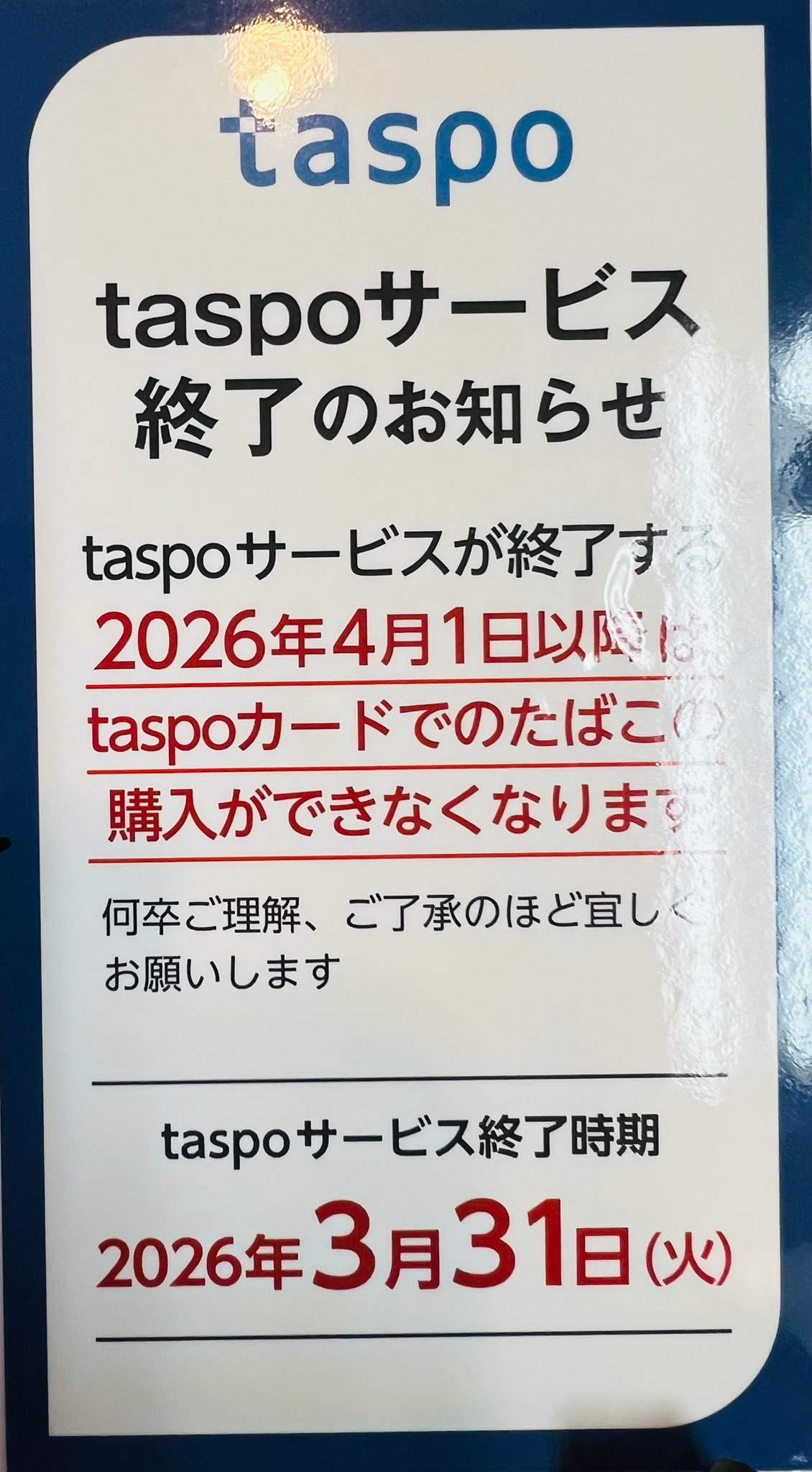 タスポ 終了