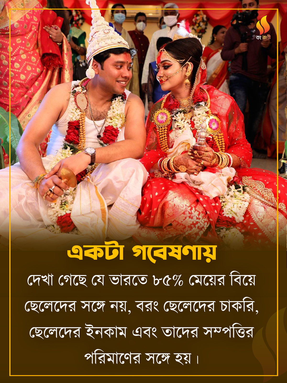 বং বাণী- Bong Bani