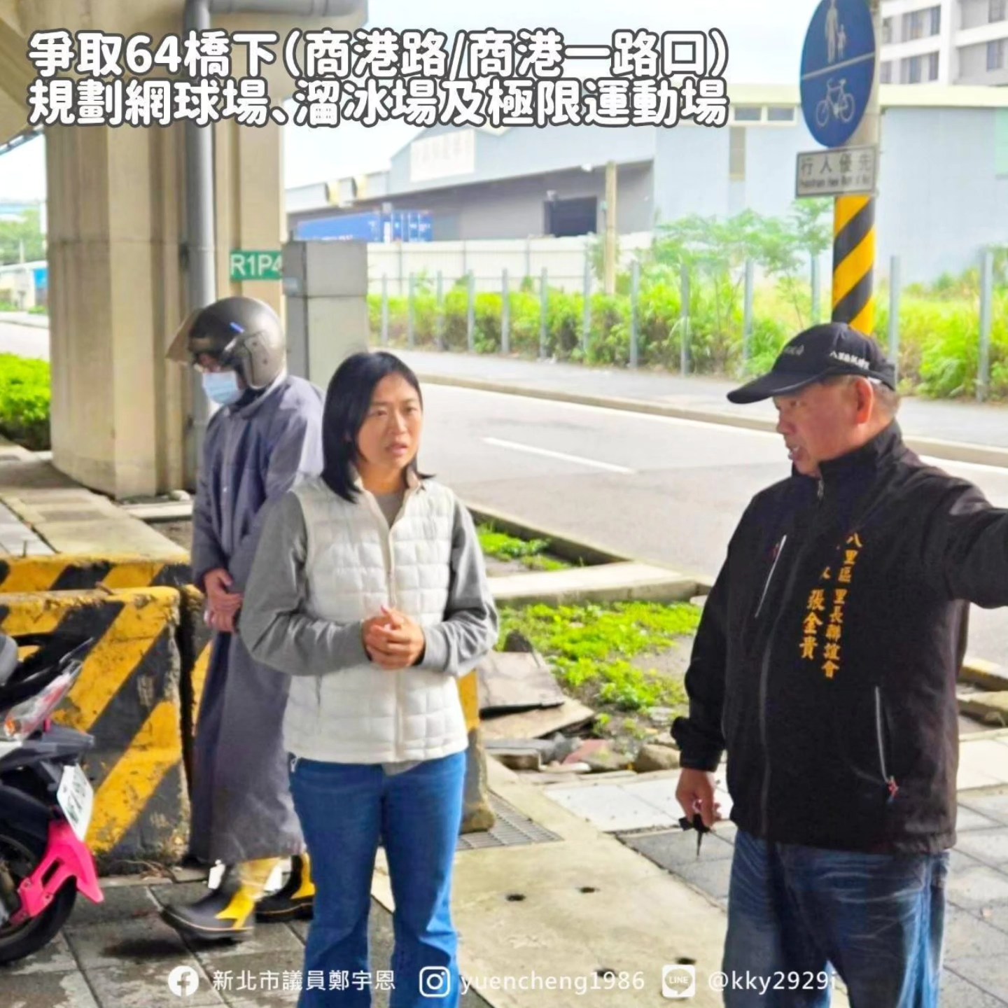 新北市議員鄭宇恩 - 📍 爭取 64 高架橋下空間活化！ 位於 八里區商港路／商港一路口... | Facebook