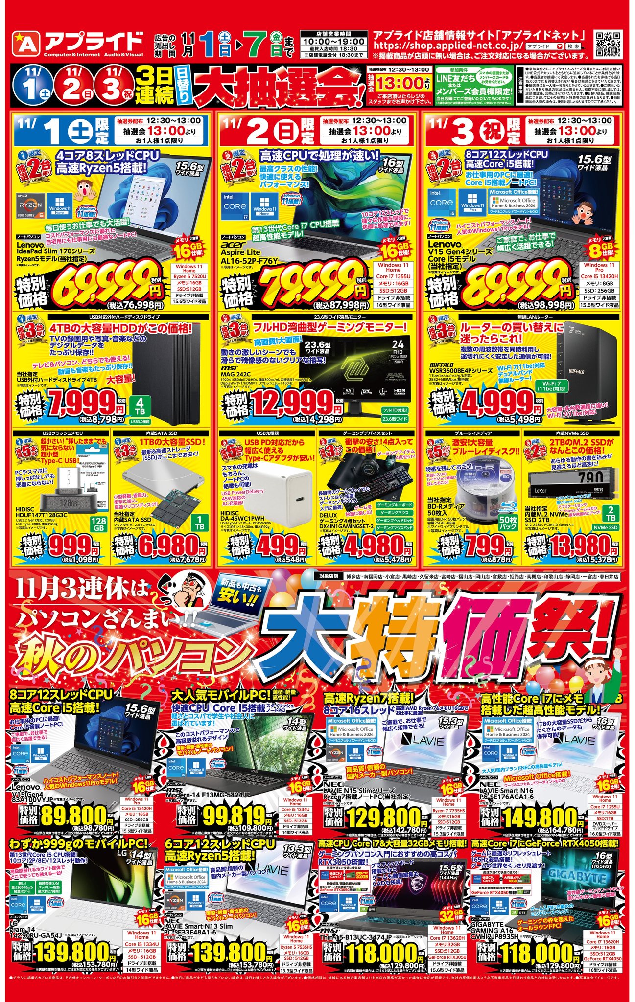 秋のパソコン大特価祭!】激安の秋! 今週のアプライドは3日間連続で大 