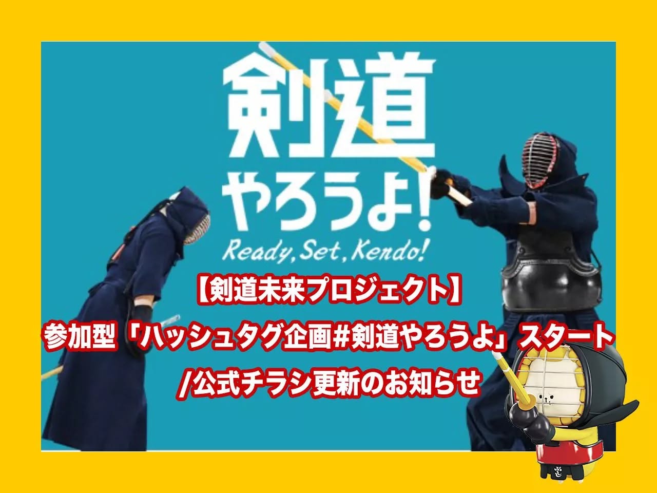 全日本剣道連盟 - 剣道普及キャラクター「ぶしし」のぬいぐるみを、6 