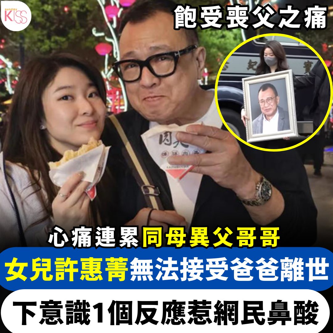 Sunday - 【#KISS熱話】p.nmg.com.hk/ehiqy4 女兒許惠菁無法接受爸爸離世 女兒許惠菁無法接受爸爸離世 下意識1個 ...