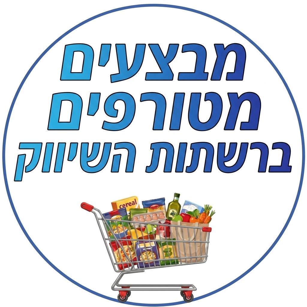 מבצעים ברשתות השיווק