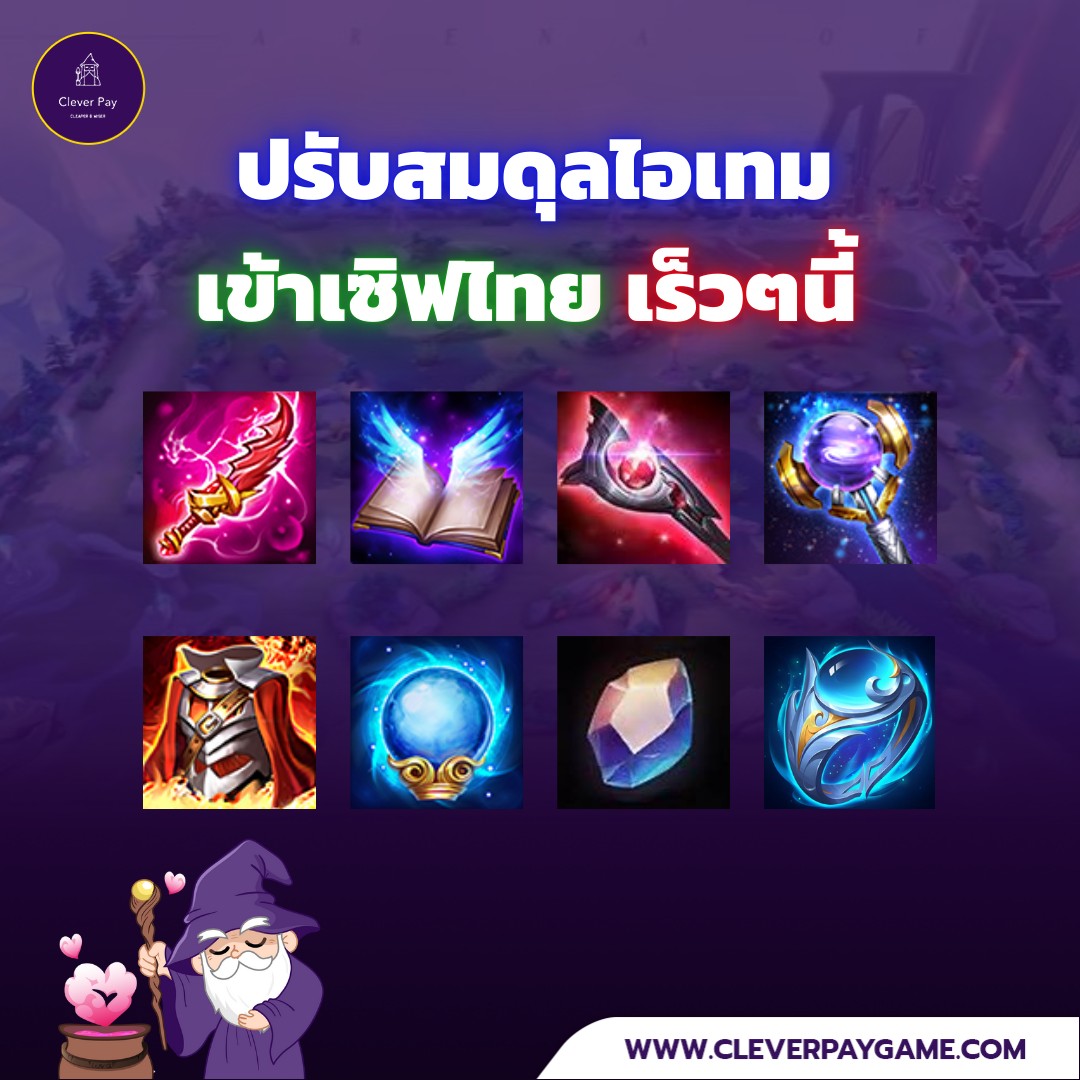 ปรับสมดุลไอเทม เข้าเซิฟไทย เร็วๆนี้ 😮😮😮 ...
