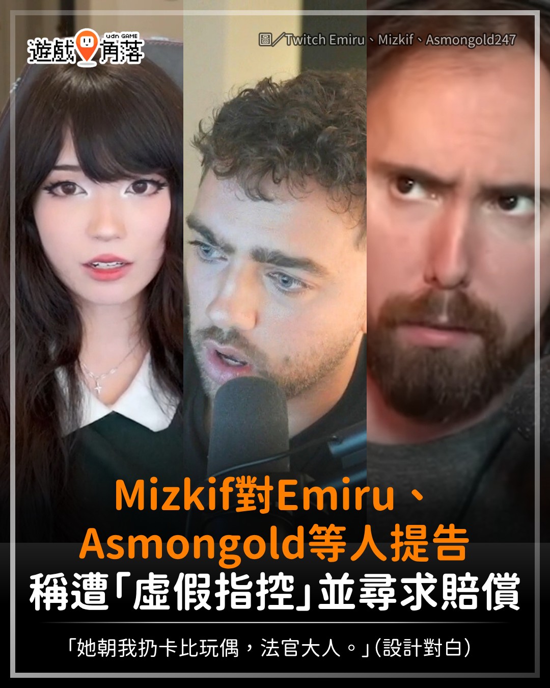 遊戲角落 - 【不好看啦...】 Emiru 於 10/25 的直播中指控前男友 Mizkif 對她曾有跟騷、家暴等不當行為。 不僅 ...