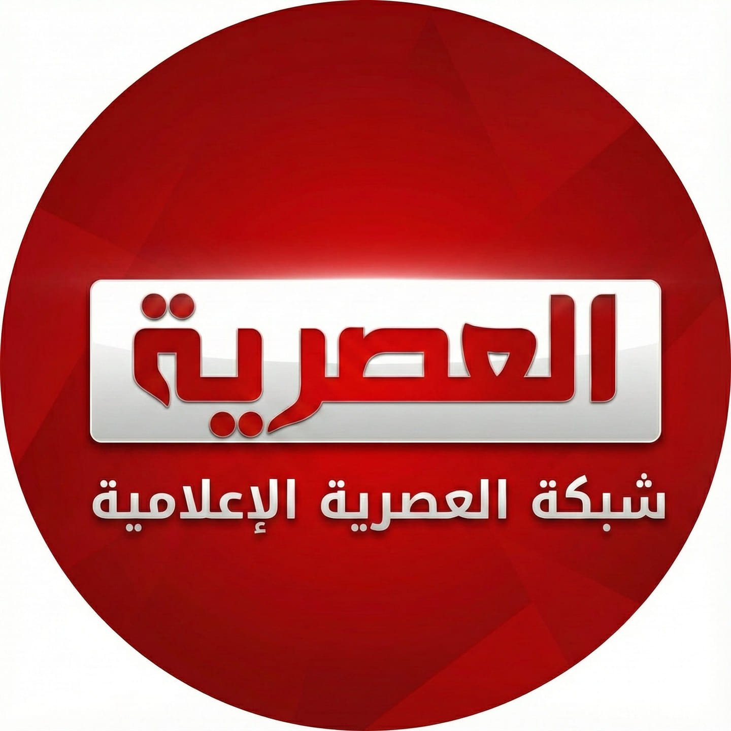 العصرية - * ️🔴 العصرية نت |* *🔹 الفرصة لم تنتهِ بعد…* * والأمل ما زال ...