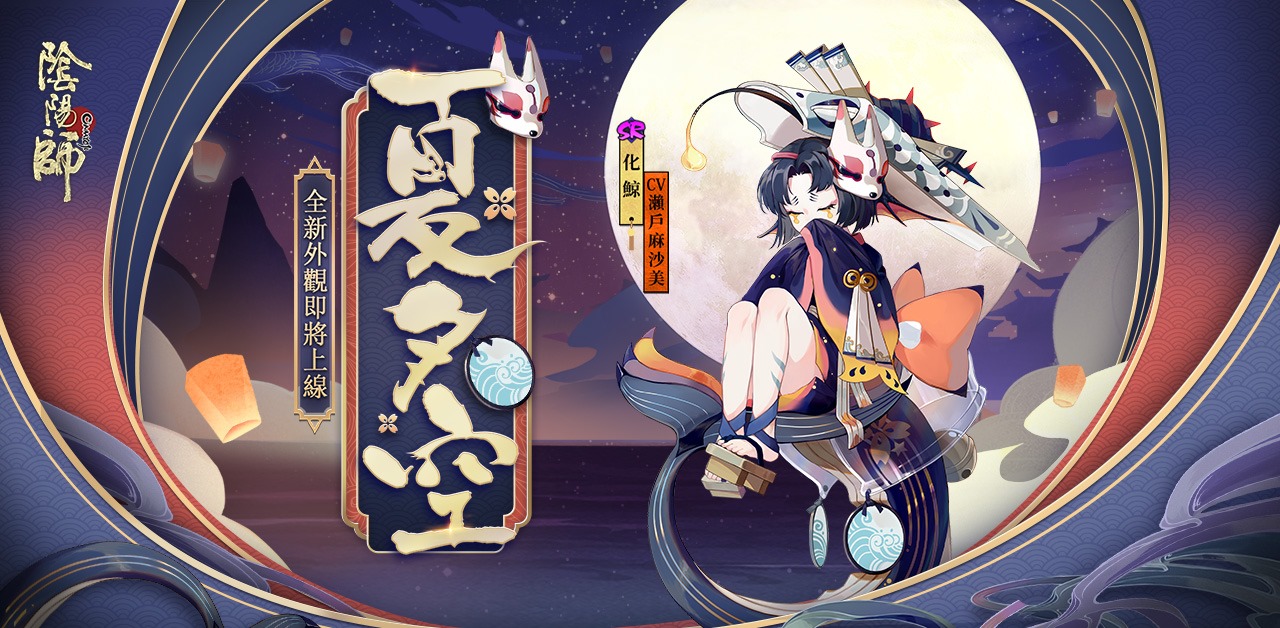 陰陽師 - #陰陽師 【風花雪月夜 | 夜之化鯨新外觀上線】...