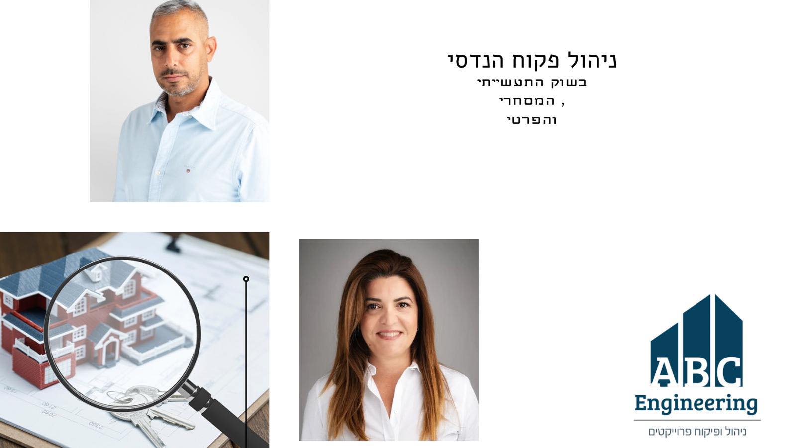 ABC Engineering ניהול ופיקוח פרוייקטים