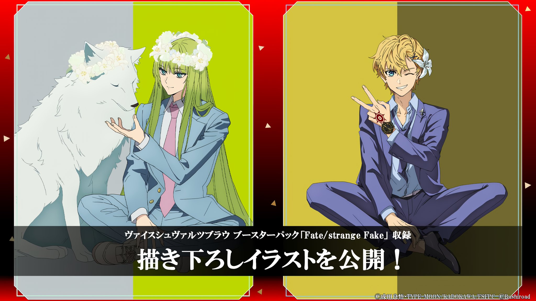 ヴァイスシュヴァルツブラウ Fate/strange Fake SP ティーネ