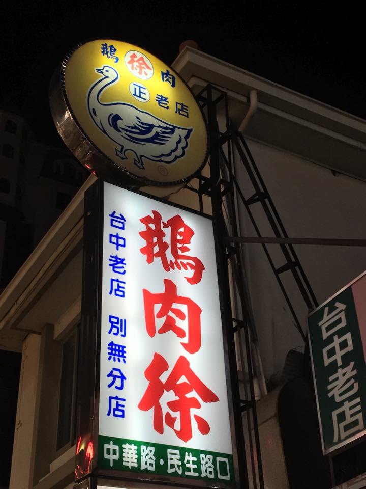 台中鵝肉徐 台中40多年老店 Startpagina Facebook