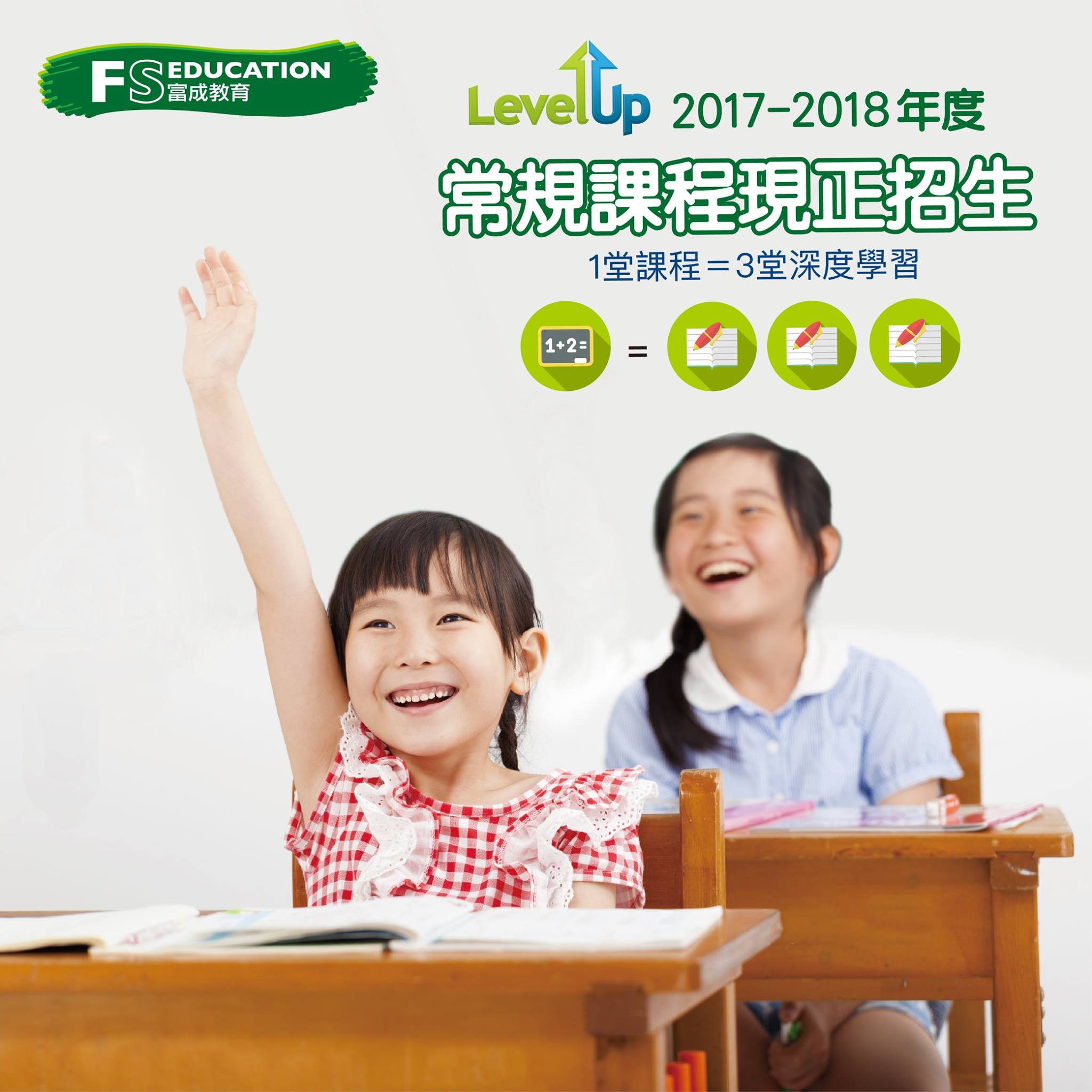 【新學年新開始 - 2017/18年度常規課程】... - FS Education 富成教育