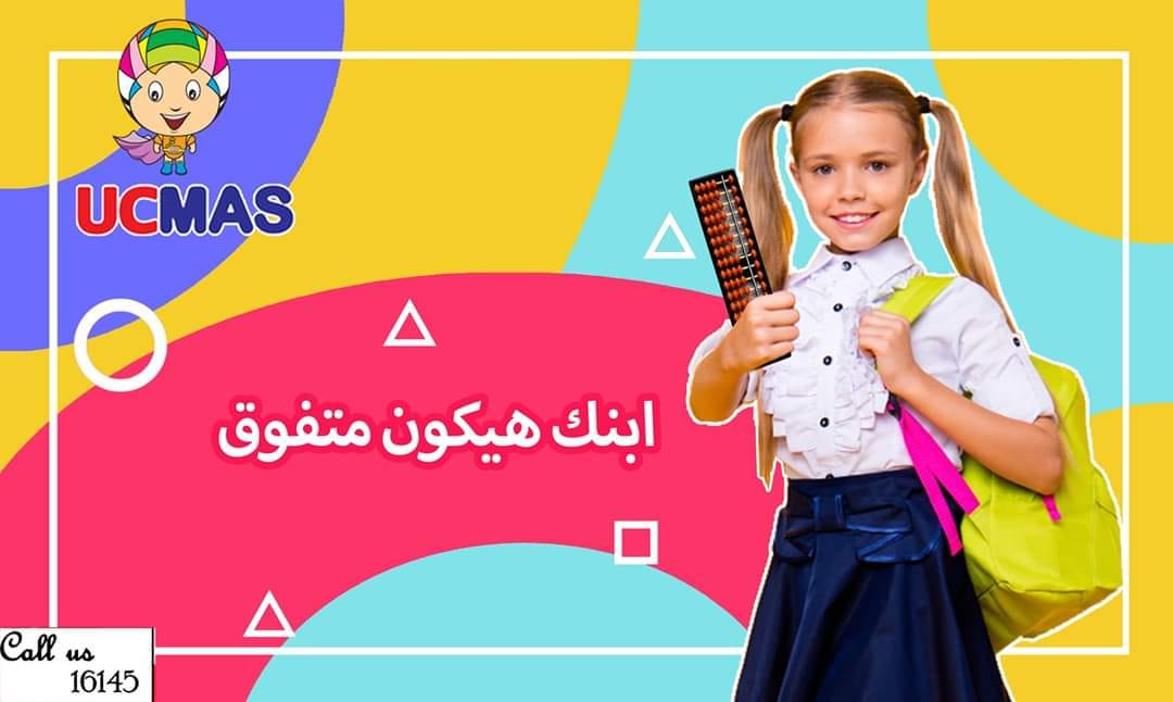UC MAS Egypt - (يوسي ماس) 🧮🧮🧮 هو برنامج تطوير عقلي مميز...