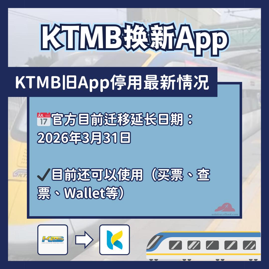 Asia - KTMB旧App只能用到3月31日而已！🚆 🔗 查看便宜机票 👉🏻 https://invl.me/clmvb4q 还在用旧版 ...
