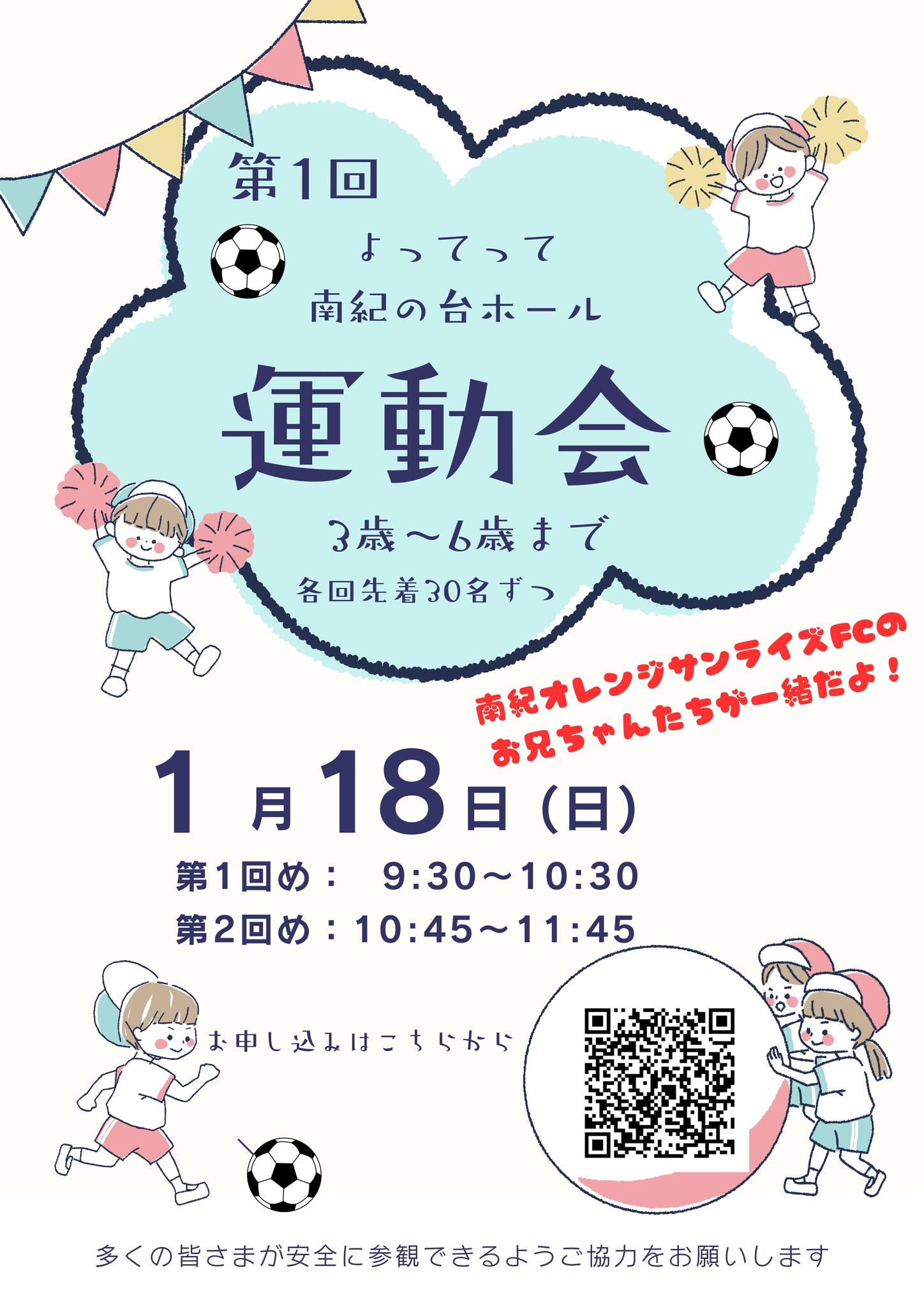 1月18日（日）に、ちびっこ運動会を開催します‼️ 南紀オレンジ 