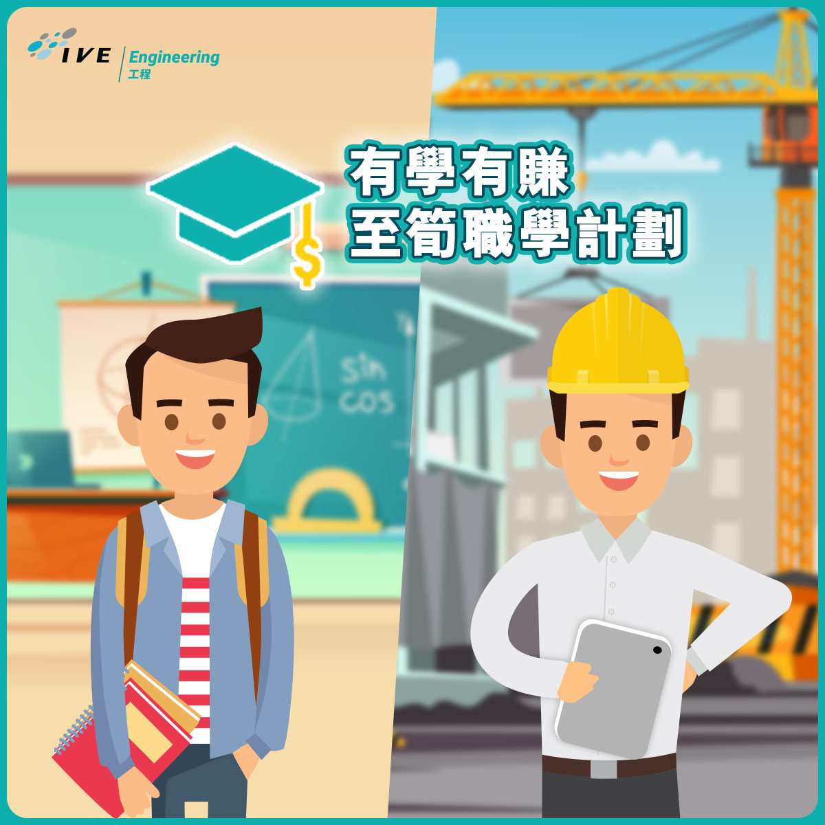 IVE Engineering - 【有學更有賺 至筍嘅職學計劃 ️】 想專心讀書升大學，又想做嘢賺錢儲工作經驗…... | Facebook