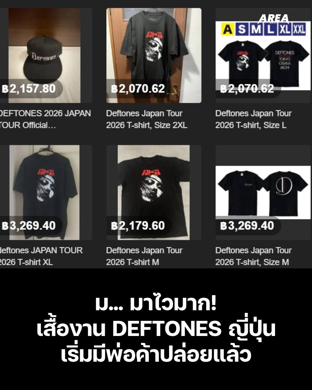 พาส่องลายเสื้อโชว์ที่ญี่ปุ่นของ DEFTONES กันครับ หลังงานโชว์ที่