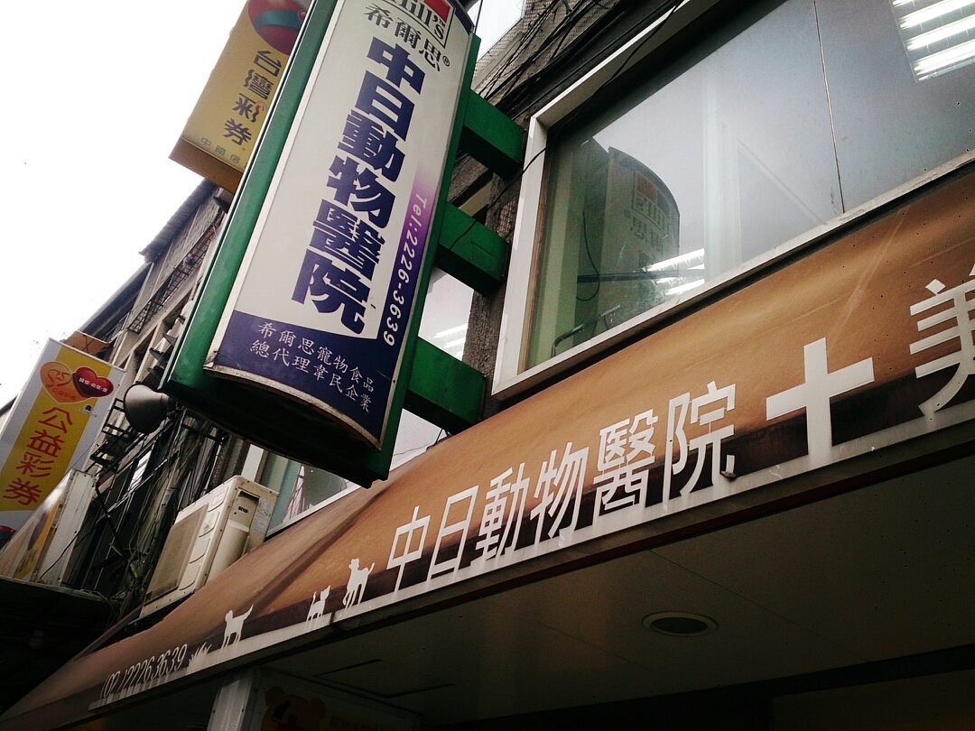 中日動物醫院 Reviews Facebook