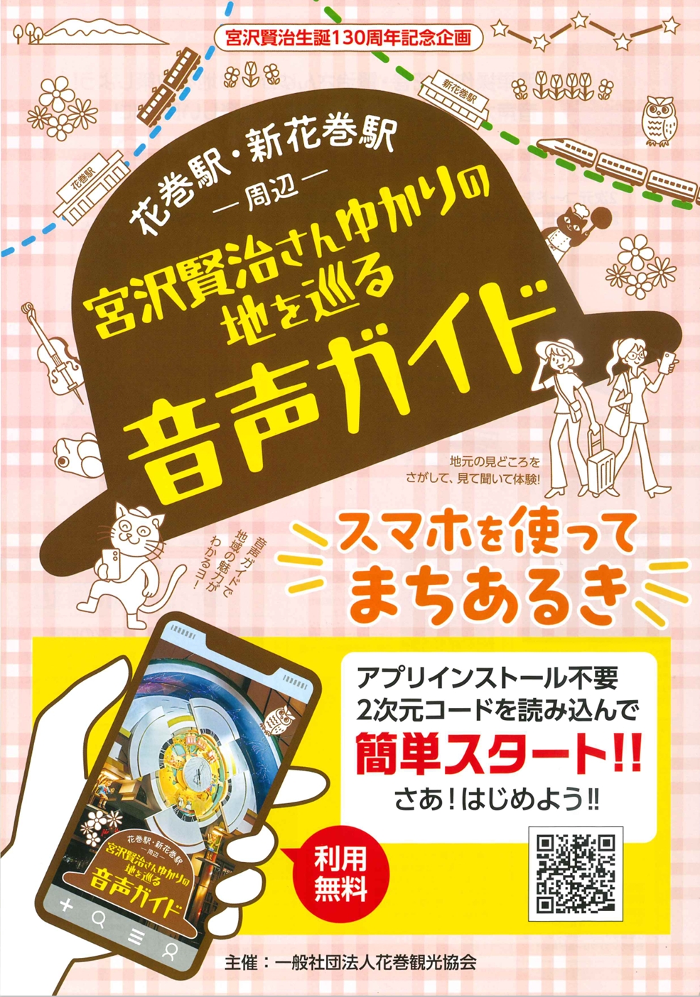 かいとんさん専用ページ 宮沢賢治さんゆかりの地を巡る音声ガイド】4/1～開始！ スマートフォン